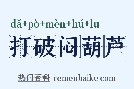 打破闷葫芦是什么意思的图片